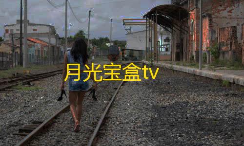 暗区突围透视自瞄月光宝盒tv